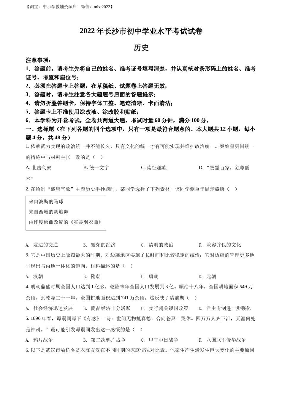 精品解析：2022年湖南省长沙市中考历史真题（原卷版）.docx_第1页