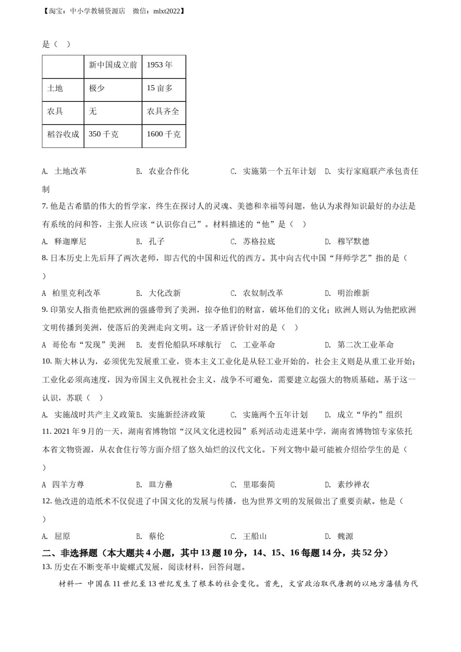 精品解析：2022年湖南省长沙市中考历史真题（原卷版）.docx_第2页
