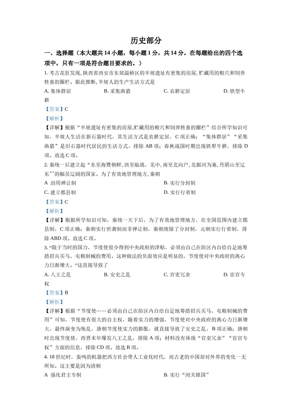 精品解析：2022年甘肃省天水市中考历史真题（解析版）.docx_第1页