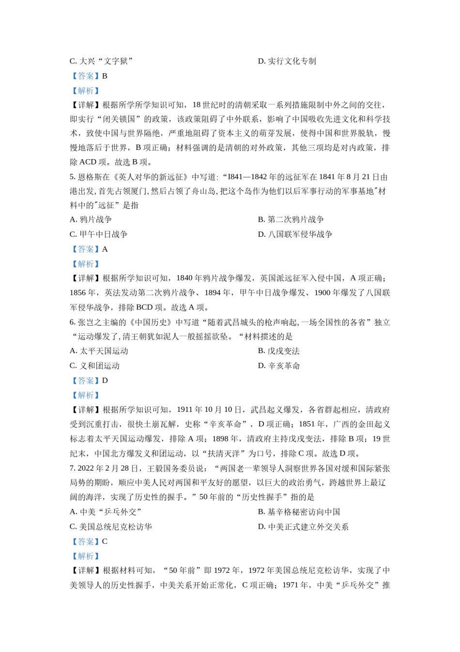 精品解析：2022年甘肃省天水市中考历史真题（解析版）.docx_第2页