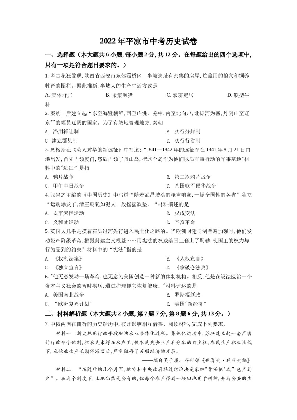 精品解析：2022年甘肃省平凉市中考历史真题（原卷版）.docx_第1页