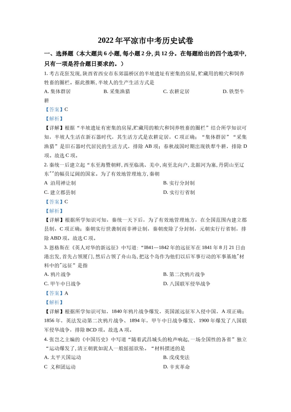 精品解析：2022年甘肃省平凉市中考历史真题（解析版）.docx_第1页