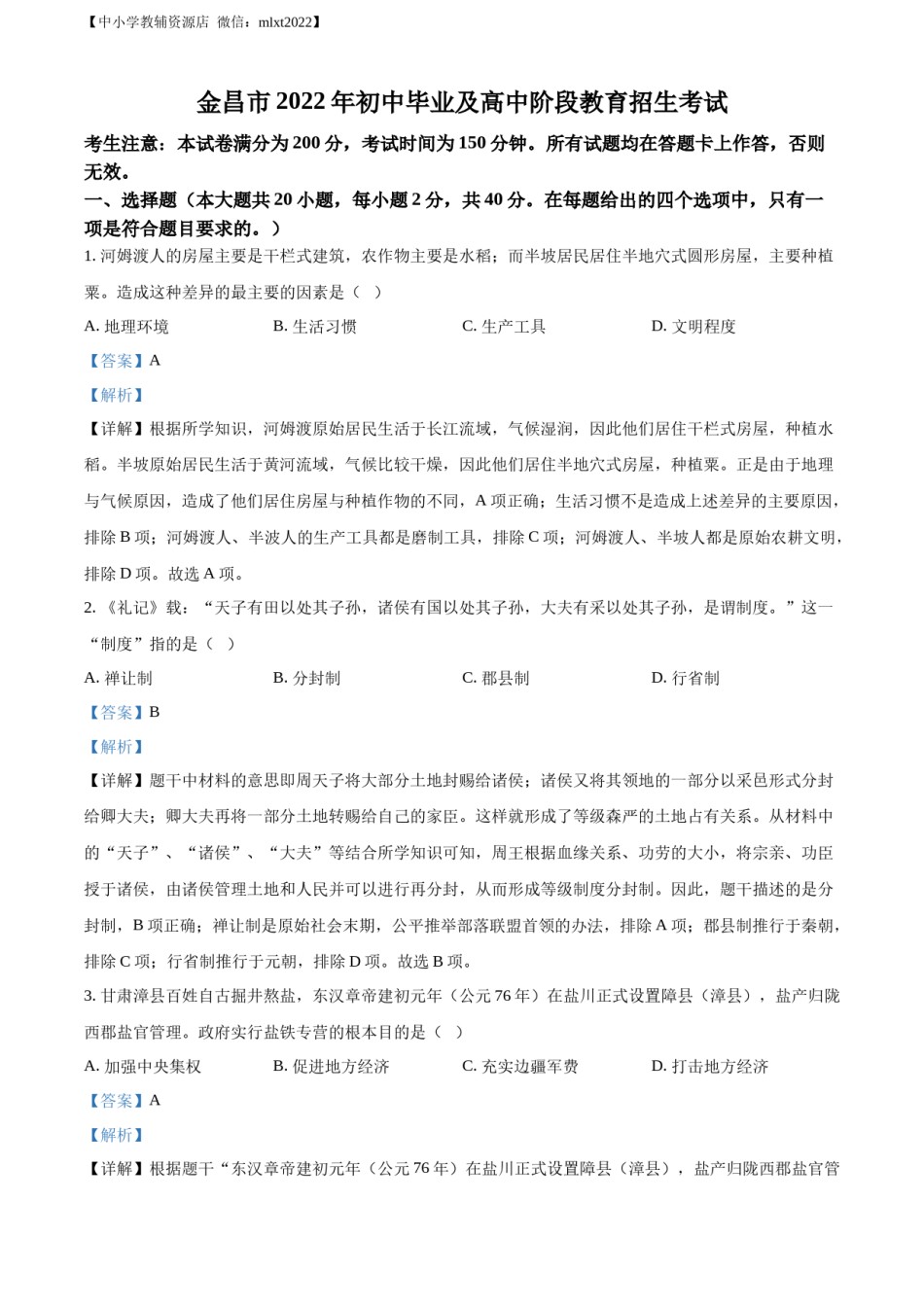 精品解析：2022年甘肃省金昌市中考历史真题（解析版）.docx_第1页