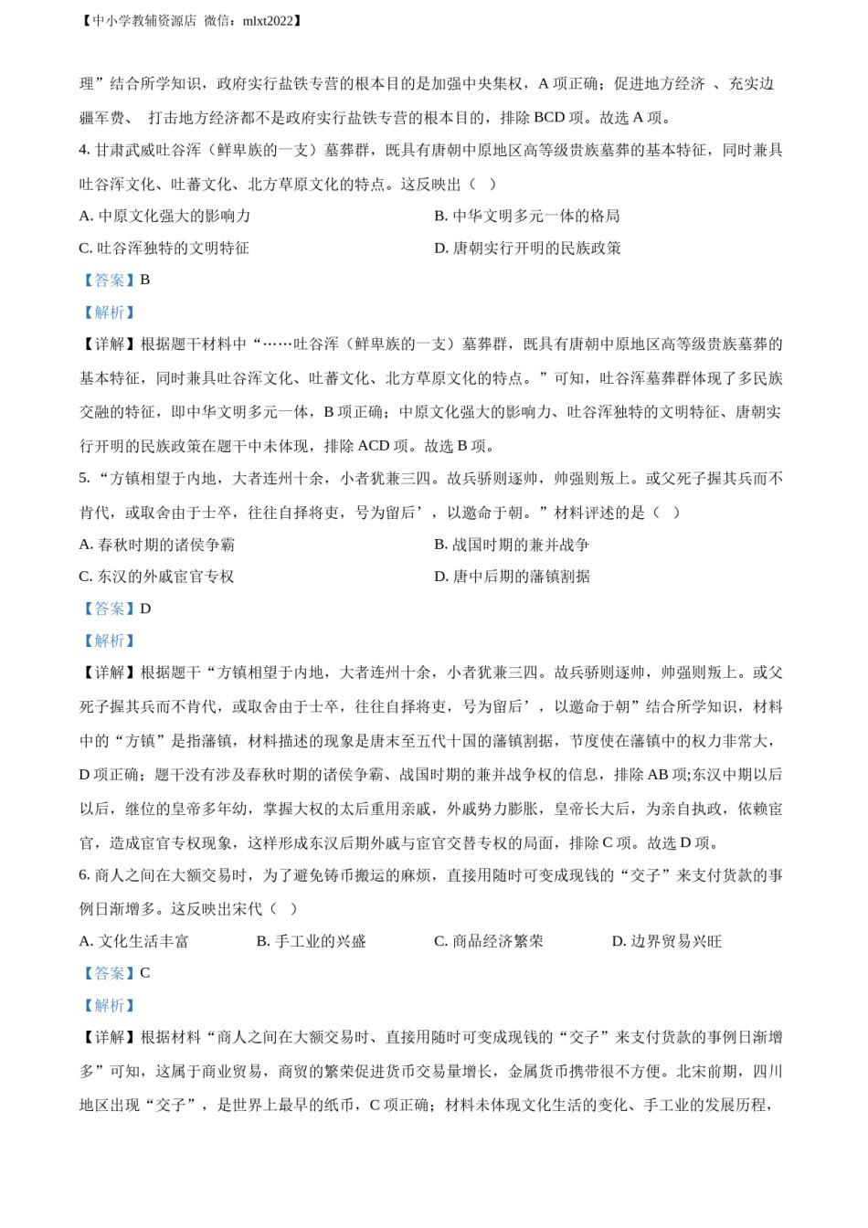 精品解析：2022年甘肃省金昌市中考历史真题（解析版）.docx_第2页