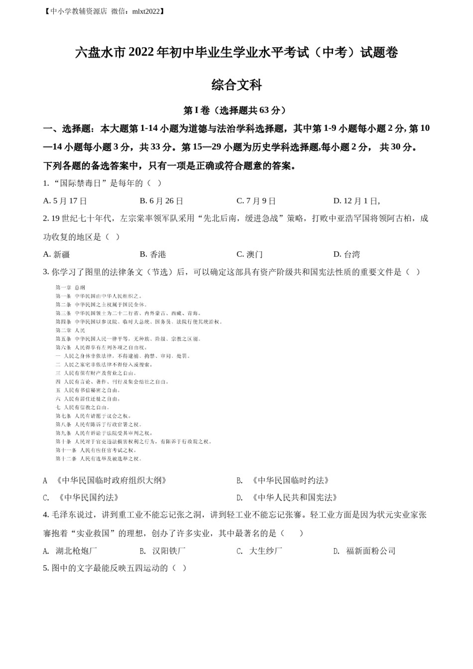 精品解析：2022年贵州省六盘水市中考历史真题（原卷版）.docx_第1页