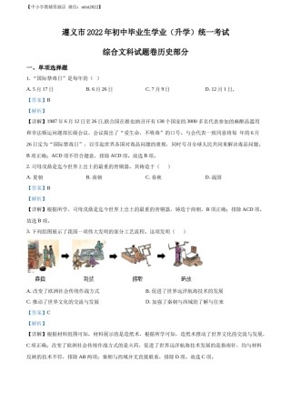 精品解析：2022年贵州省遵义市中考历史真题（解析版）.docx