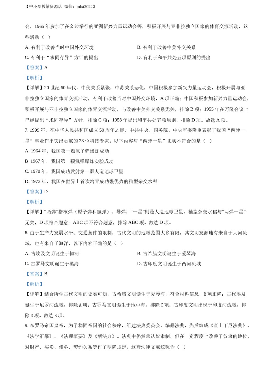 精品解析：2022年贵州省铜仁市中考历史真题（解析版）.docx_第3页