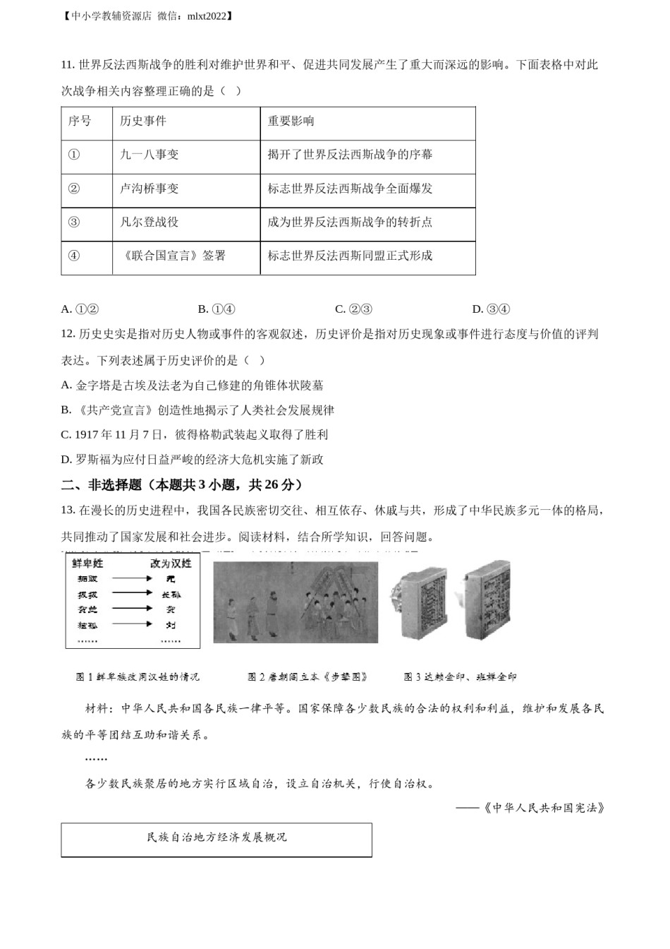 精品解析：2022年辽宁省大连市中考历史真题（原卷版）.docx_第3页
