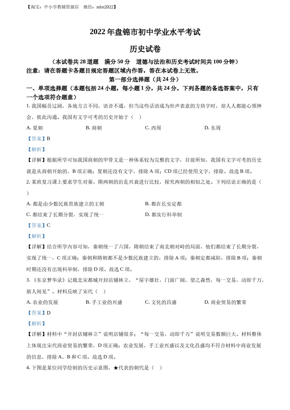 精品解析：2022年辽宁省盘锦市中考历史真题（解析版）.docx_第1页