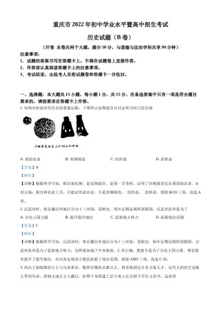 精品解析：2022年重庆市中考历史真题（B卷）（解析版）.docx