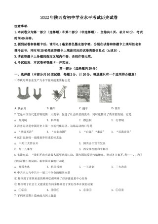 精品解析：2022年陕西省中考历史真题（原卷版）.docx