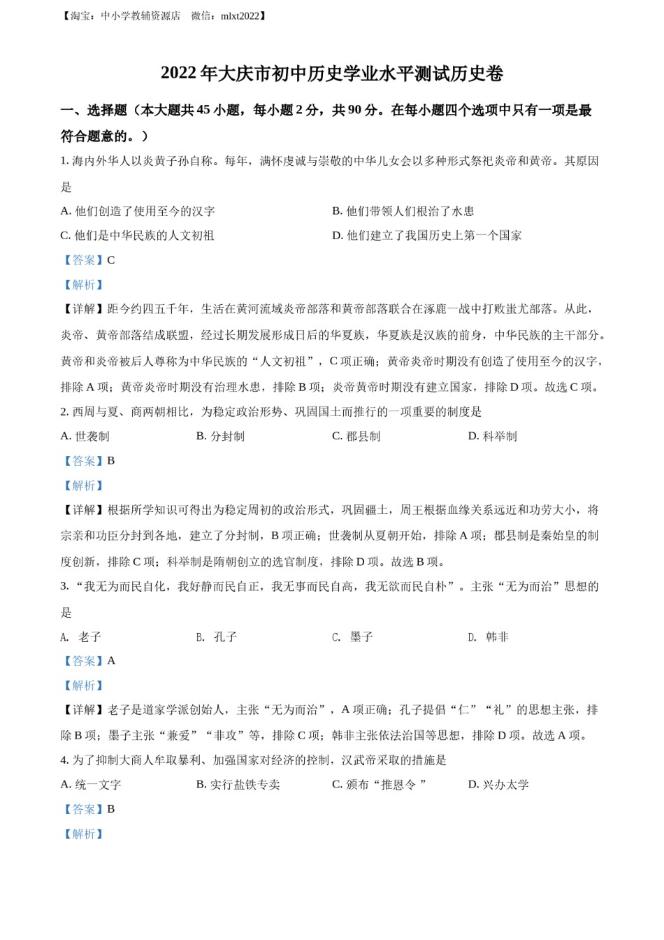 精品解析：2022年黑龙江大庆中考历史真题（解析版）.docx_第1页