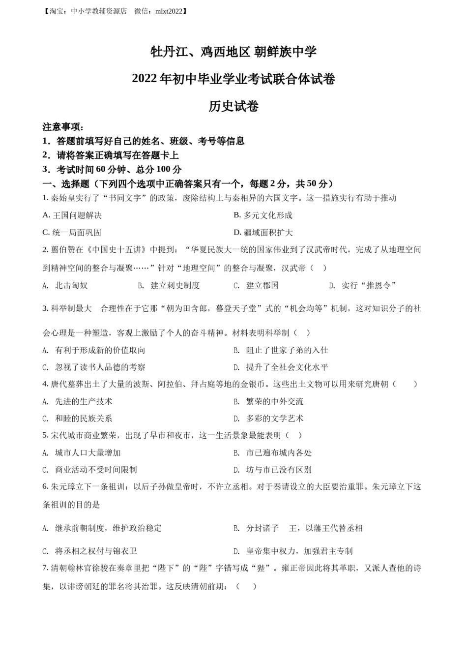 精品解析：2022年黑龙江省牡丹江、鸡西地区朝鲜族学校中考历史真题（原卷版）.docx_第1页
