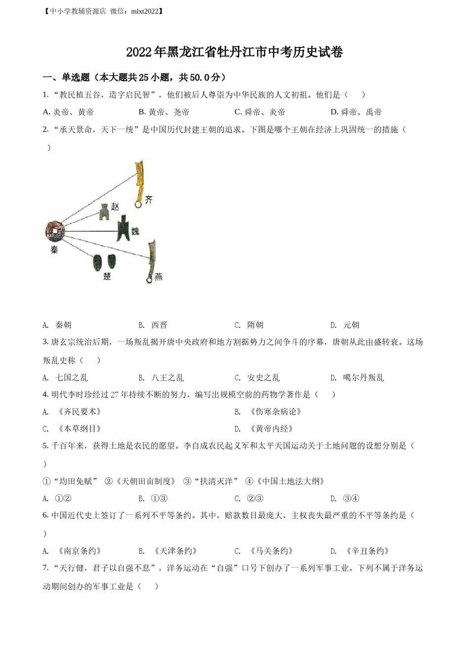 精品解析：2022年黑龙江省牡丹江市中考历史真题（原卷版）.docx_第1页