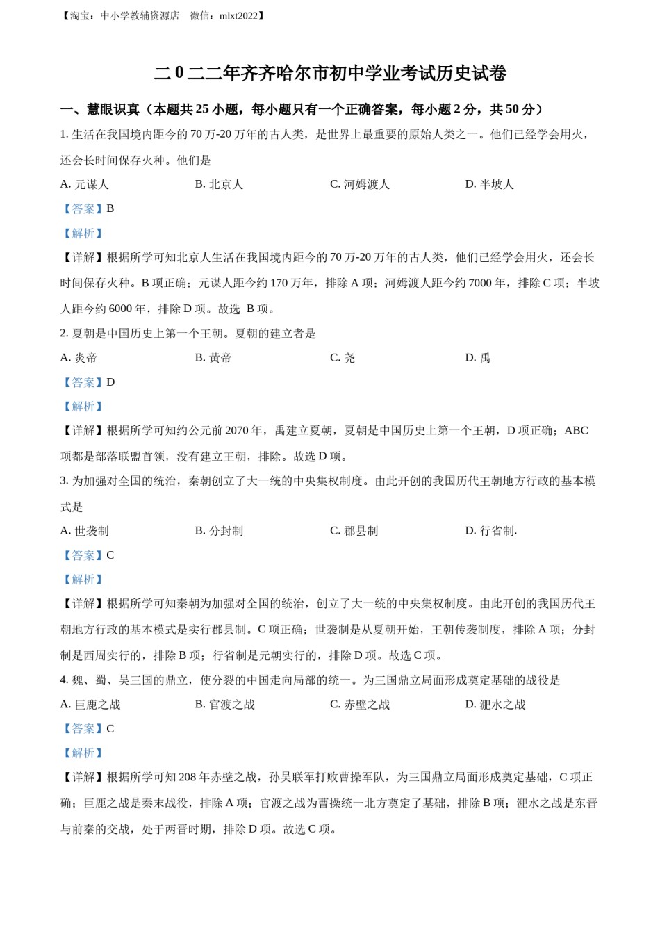 精品解析：2022年黑龙江省齐齐哈尔市中考历史真题（解析版）.docx_第1页