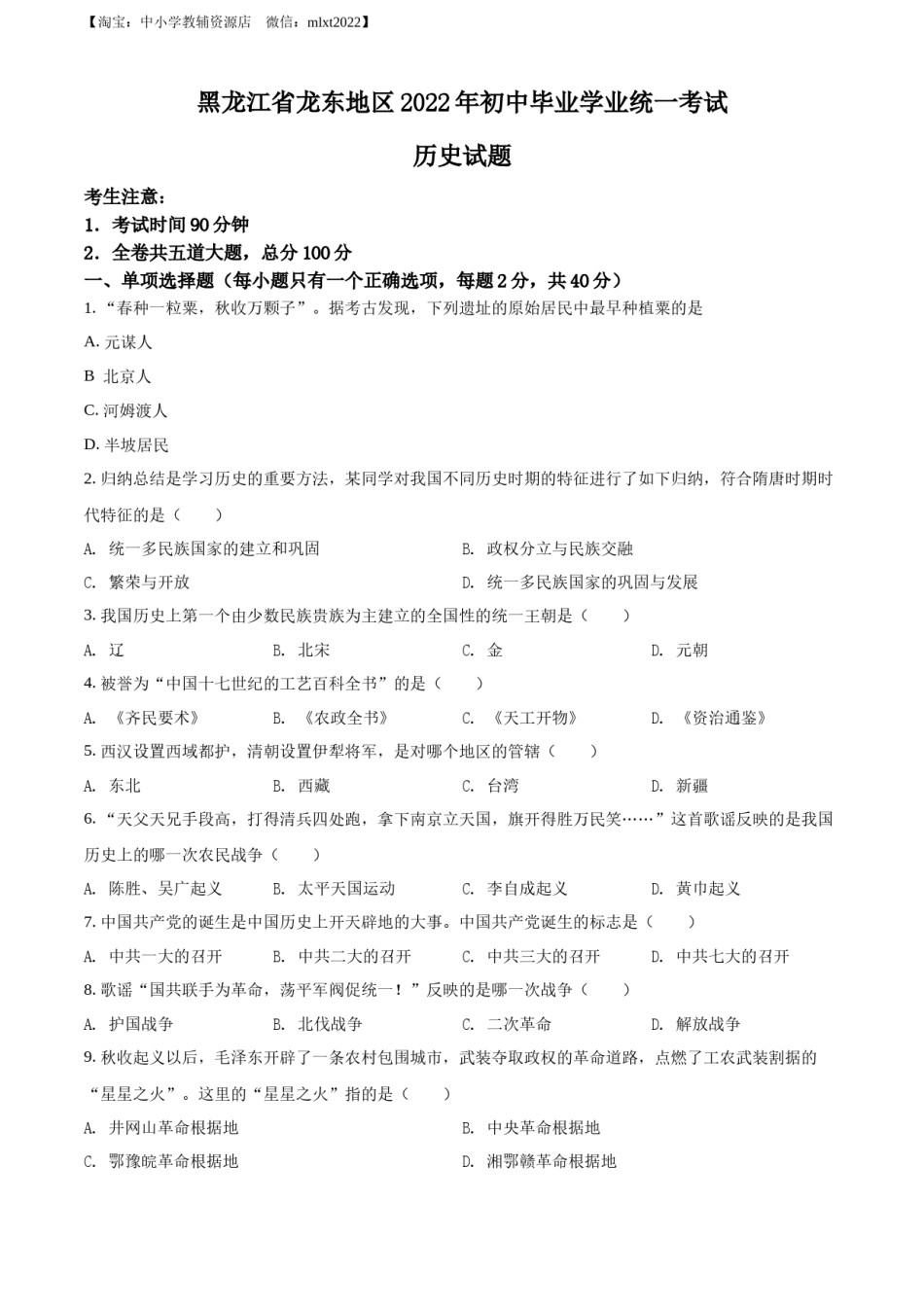 精品解析：2022年黑龙江龙东地区中考历史真题（原卷版）.docx_第1页