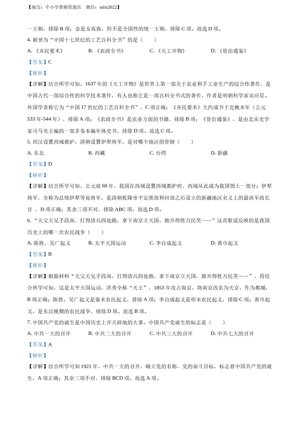 精品解析：2022年黑龙江龙东地区中考历史真题（解析版）.docx_第2页