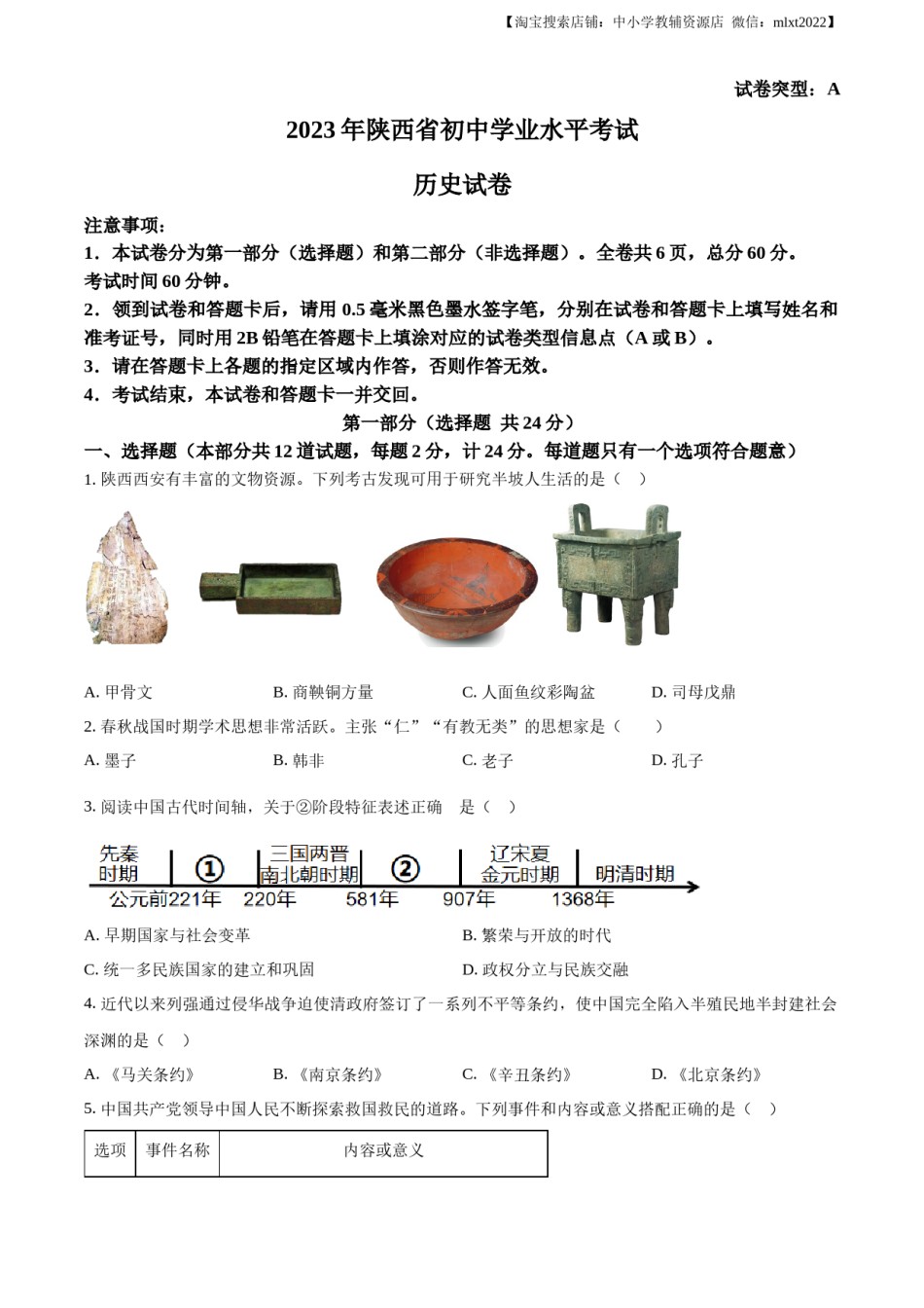 精品解析：2023年陕西省中考历史真题（A卷）（原卷版）.docx_第1页