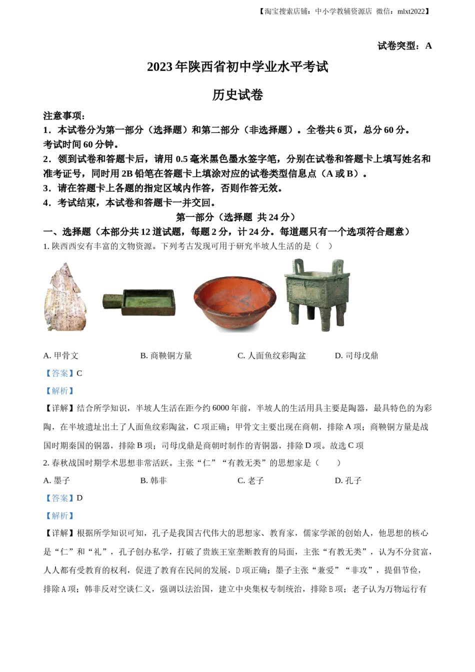 精品解析：2023年陕西省中考历史真题（A卷）（解析版）.docx_第1页