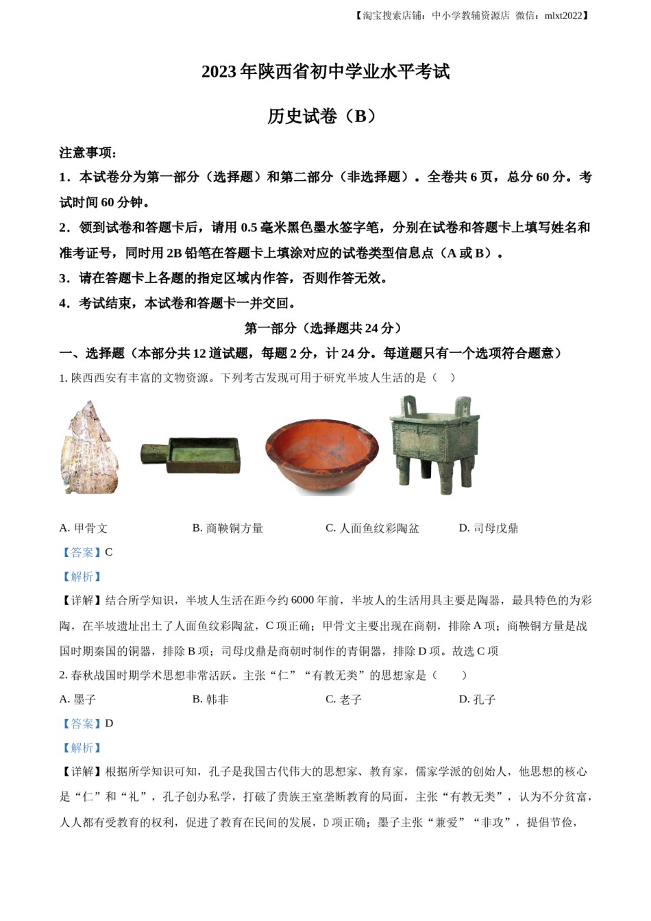 精品解析：2023年陕西省中考历史真题（B卷）（解析版）.docx_第1页