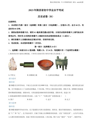 精品解析：2023年陕西省中考历史真题（B卷）（解析版）.docx