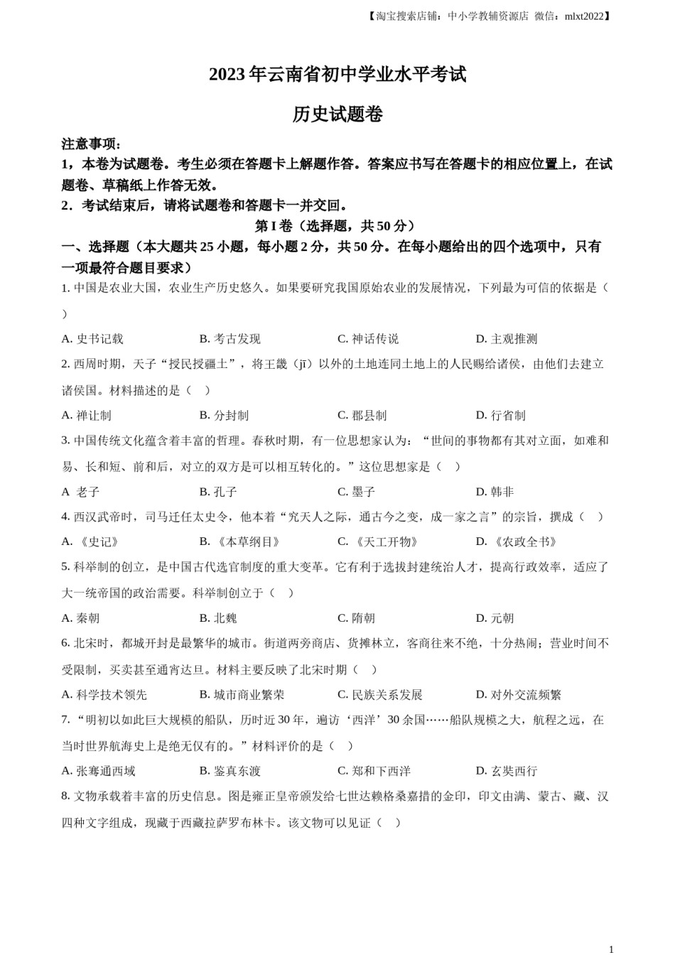 精品解析：2023年云南省中考历史真题（原卷版）.docx_第1页