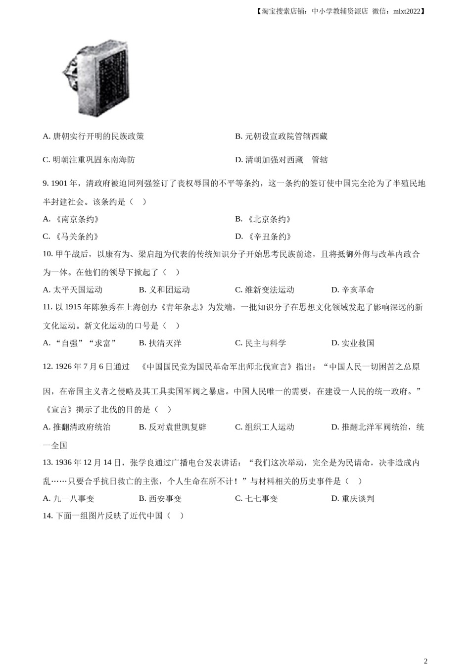 精品解析：2023年云南省中考历史真题（原卷版）.docx_第2页