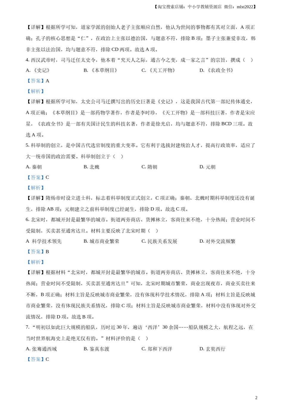 精品解析：2023年云南省中考历史真题（解析版）.docx_第2页