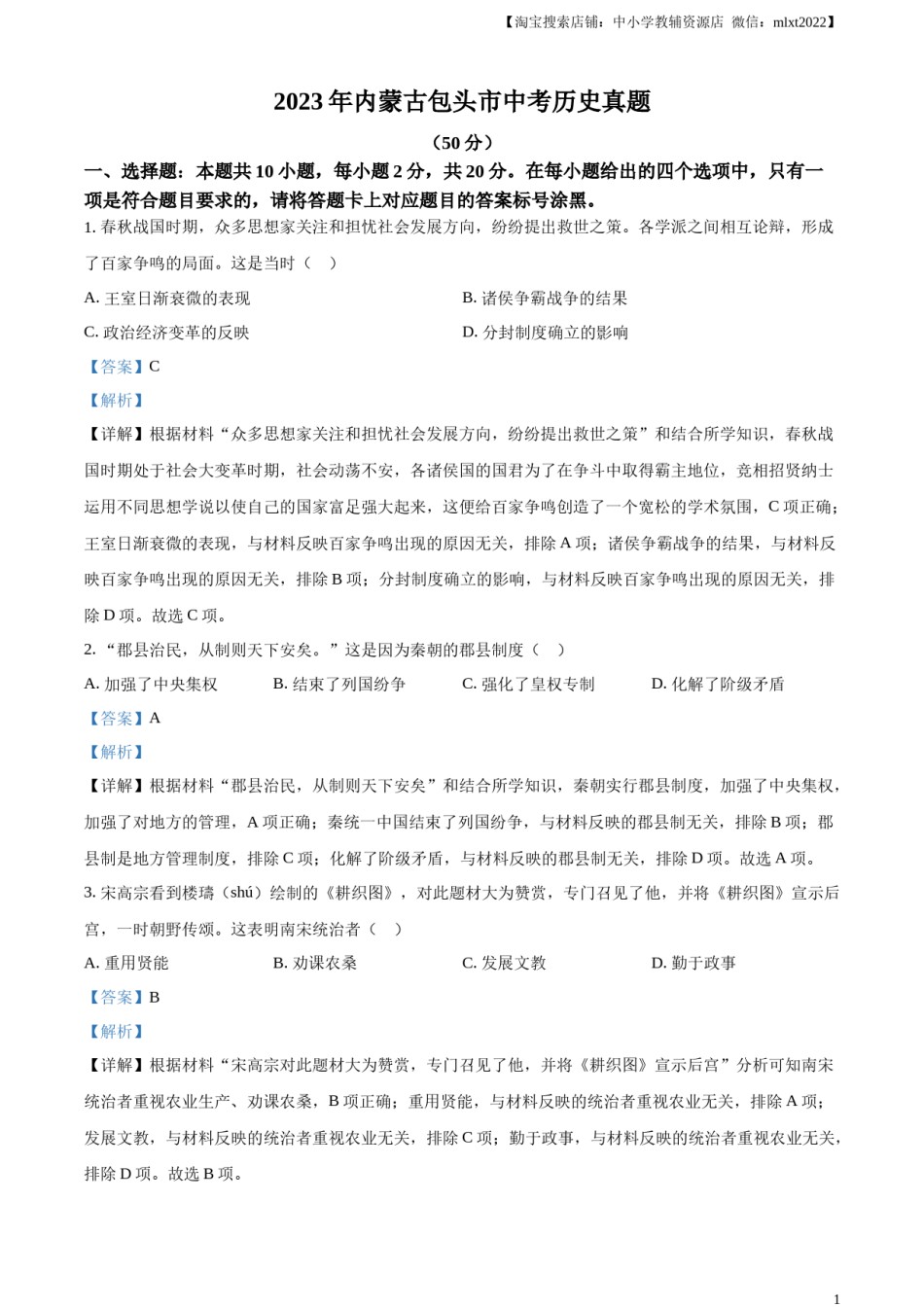 精品解析：2023年内蒙古包头市中考历史真题（解析版）.docx_第1页