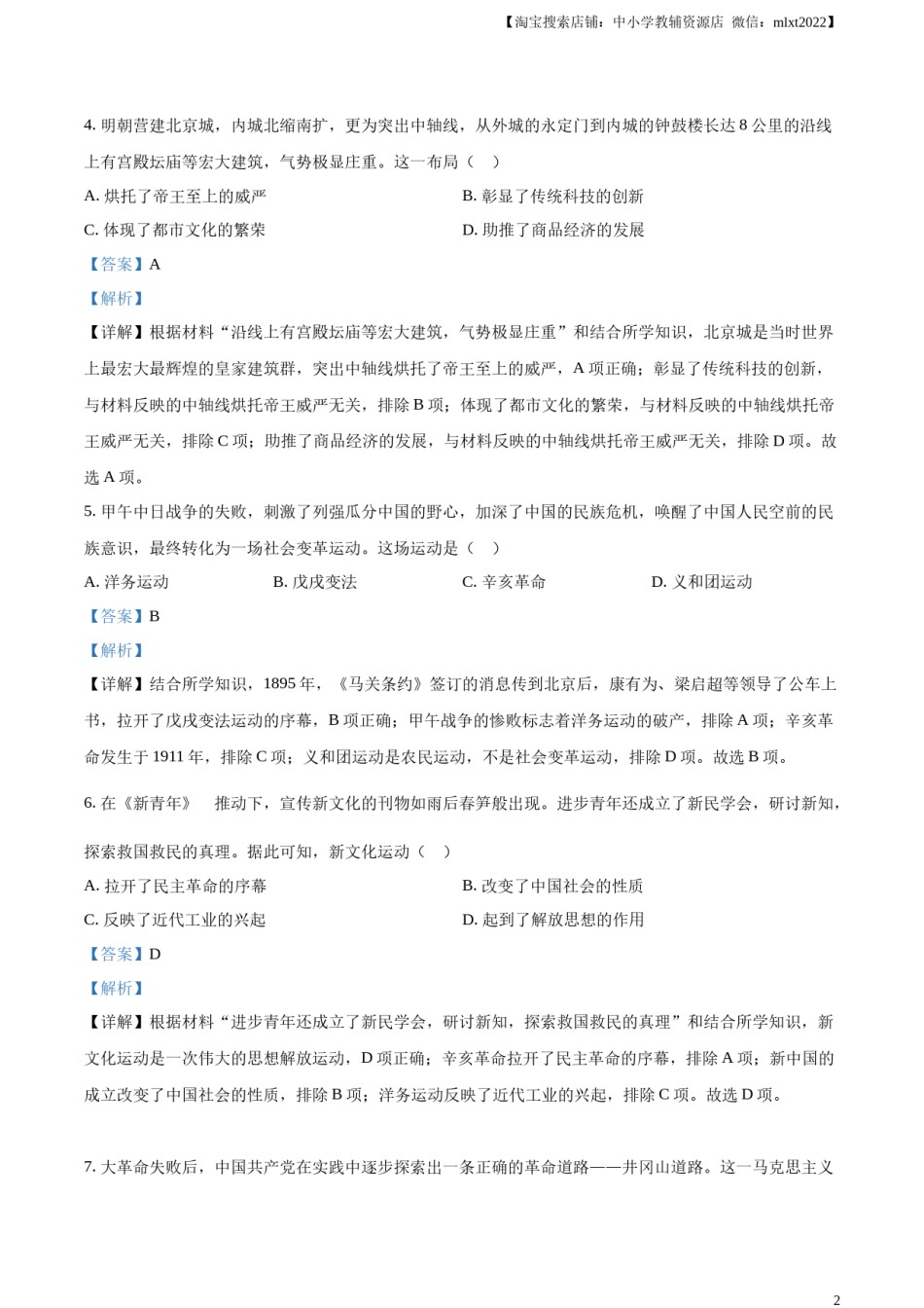 精品解析：2023年内蒙古包头市中考历史真题（解析版）.docx_第2页
