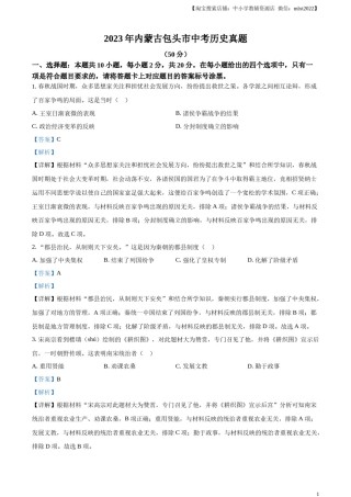 精品解析：2023年内蒙古包头市中考历史真题（解析版）.docx