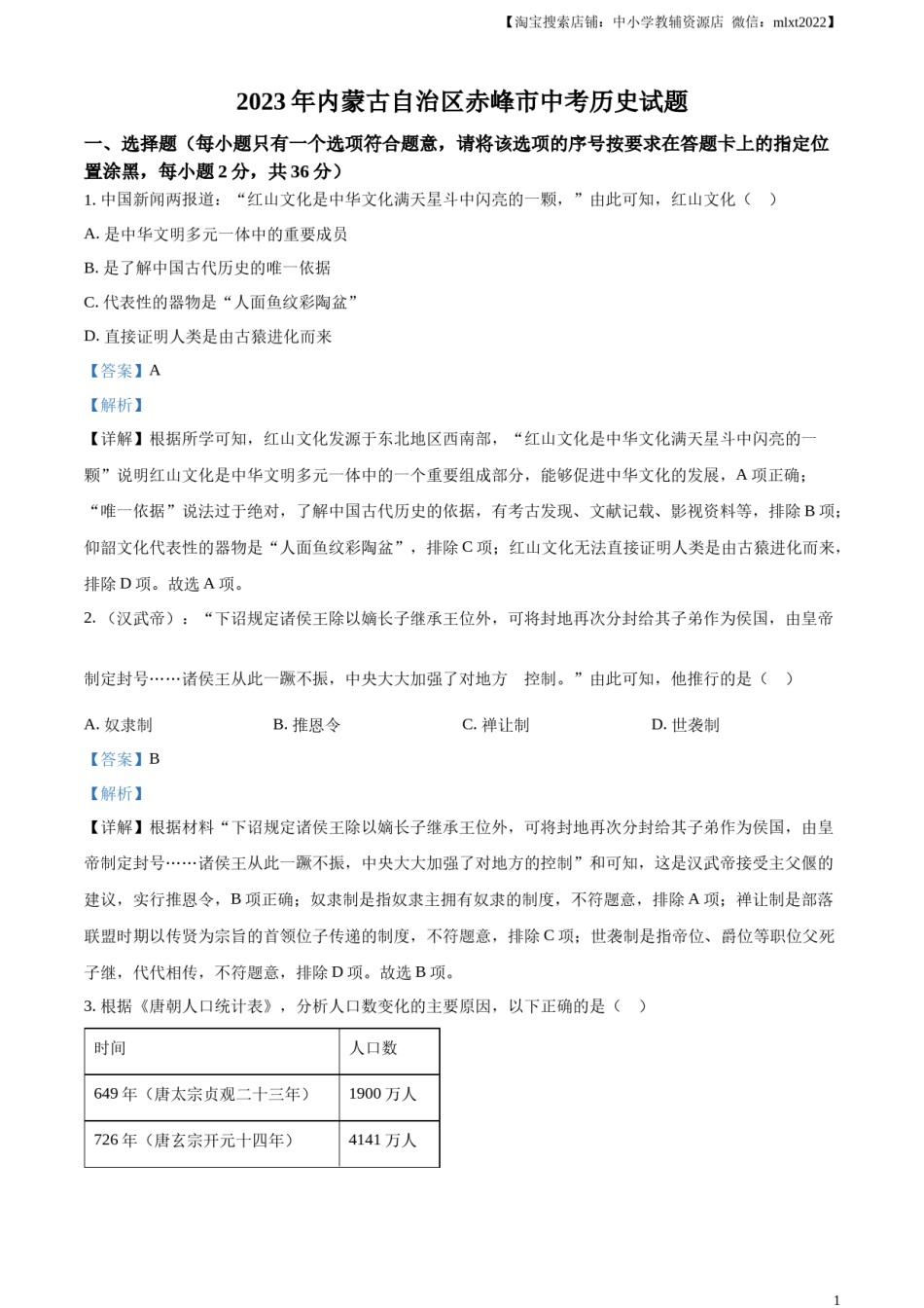 精品解析：2023年内蒙古自治区赤峰市中考历史试题（解析版）.docx_第1页