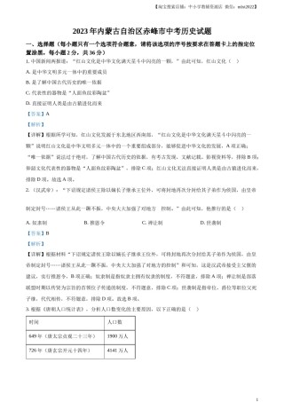 精品解析：2023年内蒙古自治区赤峰市中考历史试题（解析版）.docx