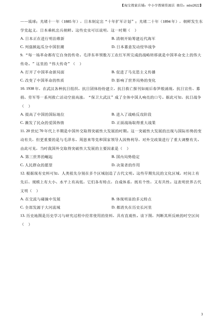 精品解析：2023年内蒙古通辽市中考历史真题（原卷版）.docx_第3页