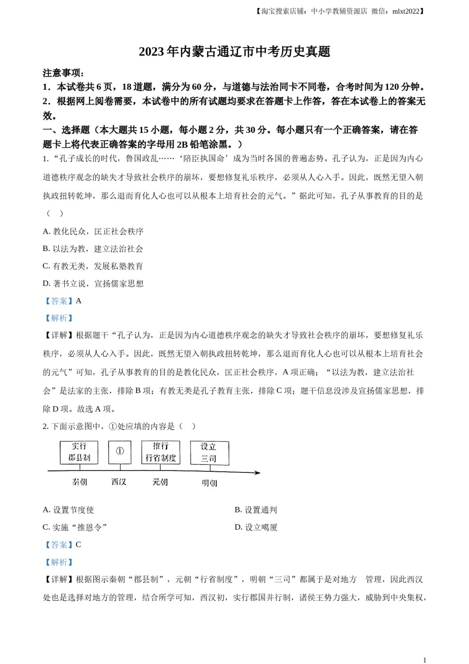 精品解析：2023年内蒙古通辽市中考历史真题（解析版）.docx_第1页