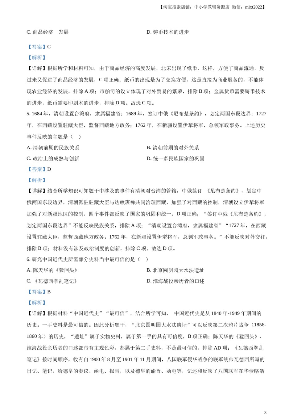 精品解析：2023年内蒙古通辽市中考历史真题（解析版）.docx_第3页