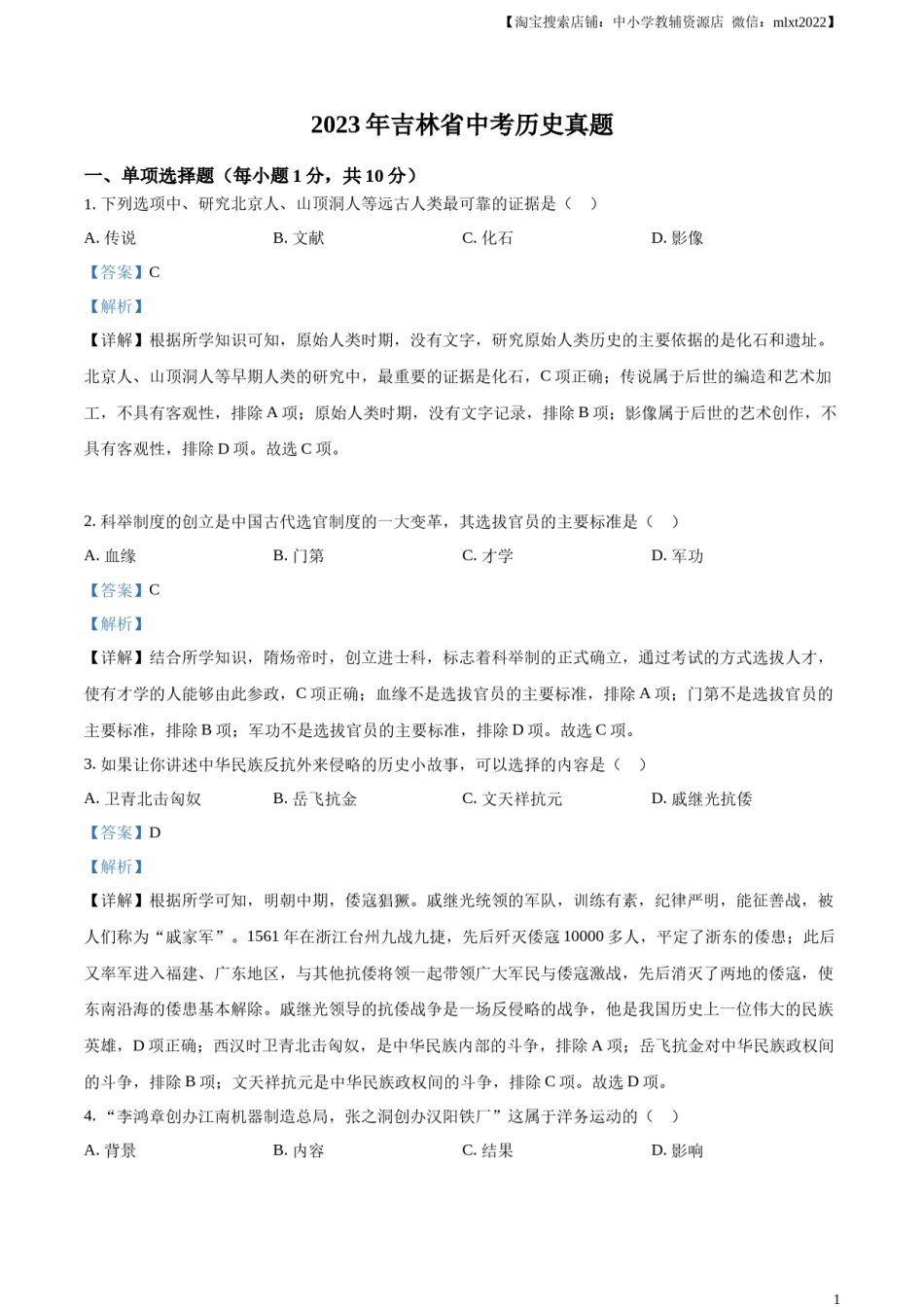 精品解析：2023年吉林省中考历史真题（解析版）.docx_第1页