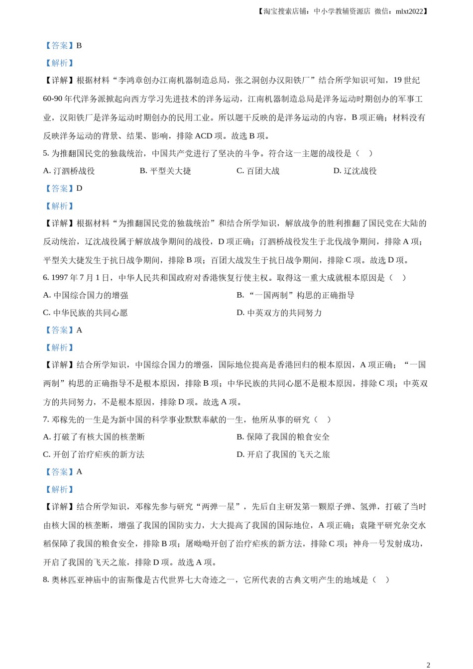精品解析：2023年吉林省中考历史真题（解析版）.docx_第2页