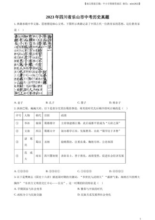 精品解析：2023年四川省乐山市中考历史真题（原卷版）.docx