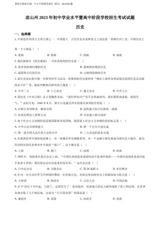 精品解析：2023年四川省凉山彝族自治州中考历史真题（原卷版）.docx