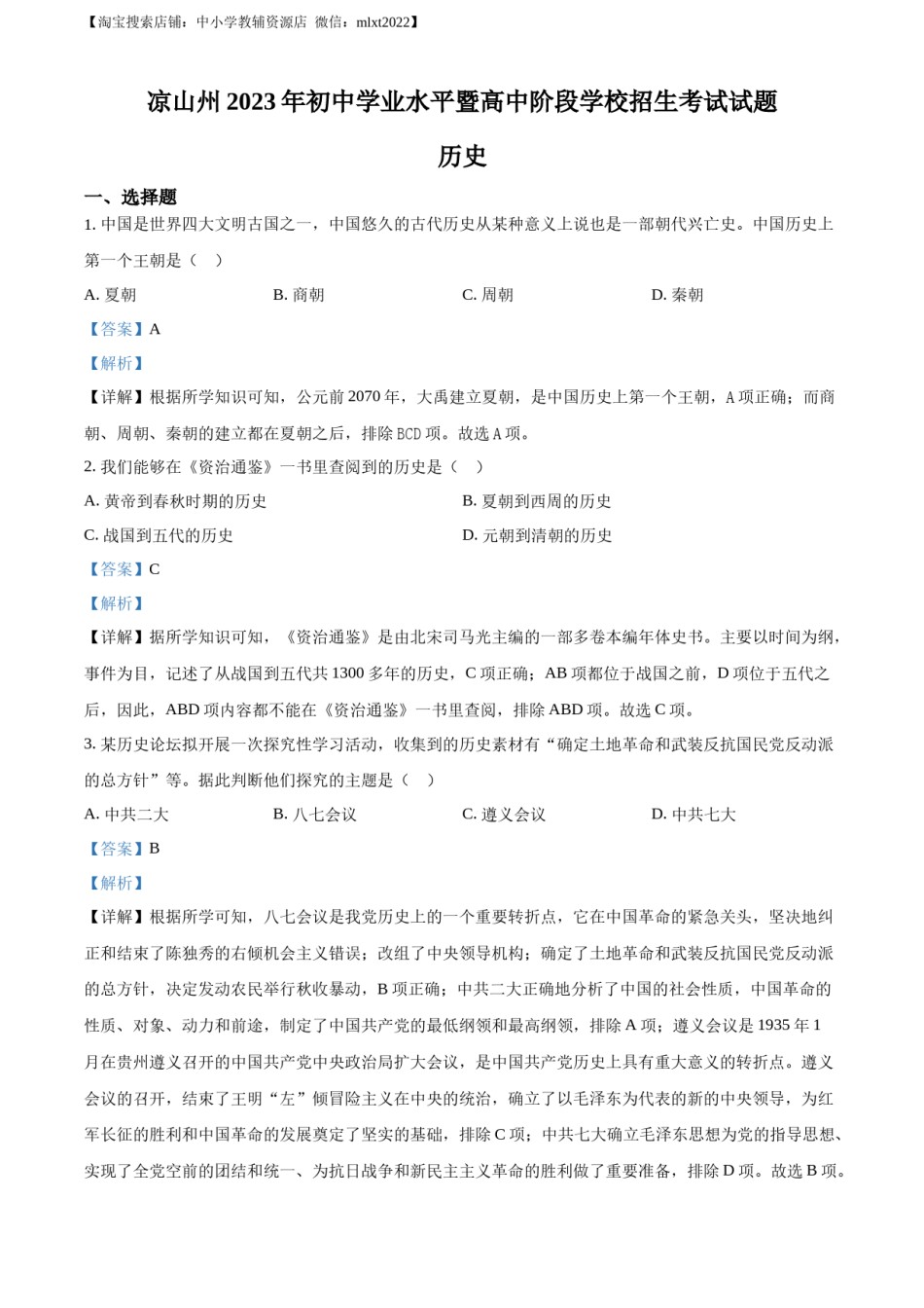 精品解析：2023年四川省凉山彝族自治州中考历史真题（解析版）.docx_第1页