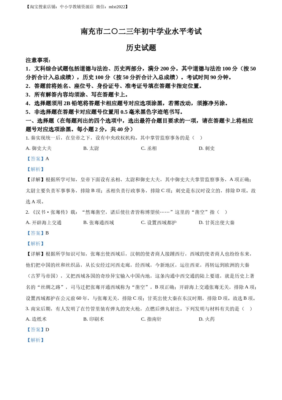 精品解析：2023年四川省南充市中考历史真题（解析版）.docx_第1页