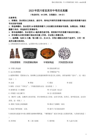 精品解析：2023年四川省宜宾市中考历史真题（原卷版）.docx