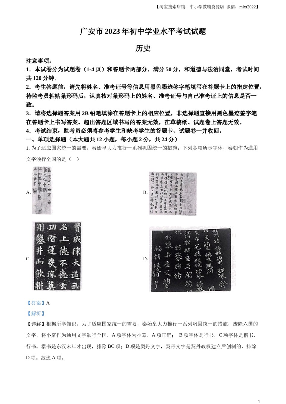 精品解析：2023年四川省广安市中考历史真题（解析版）.docx_第1页