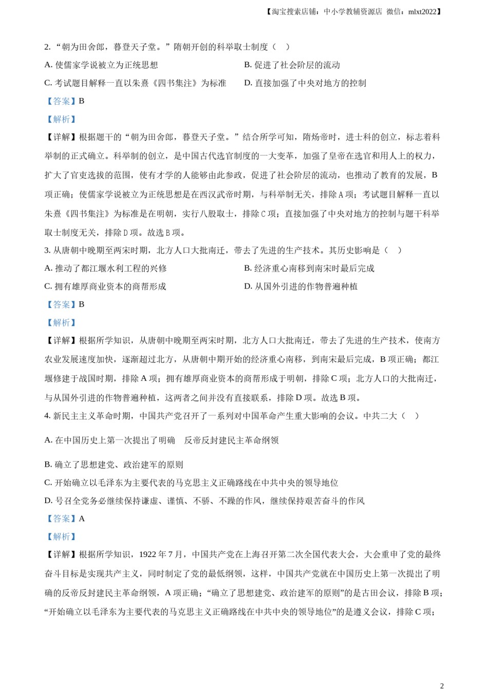 精品解析：2023年四川省广安市中考历史真题（解析版）.docx_第2页