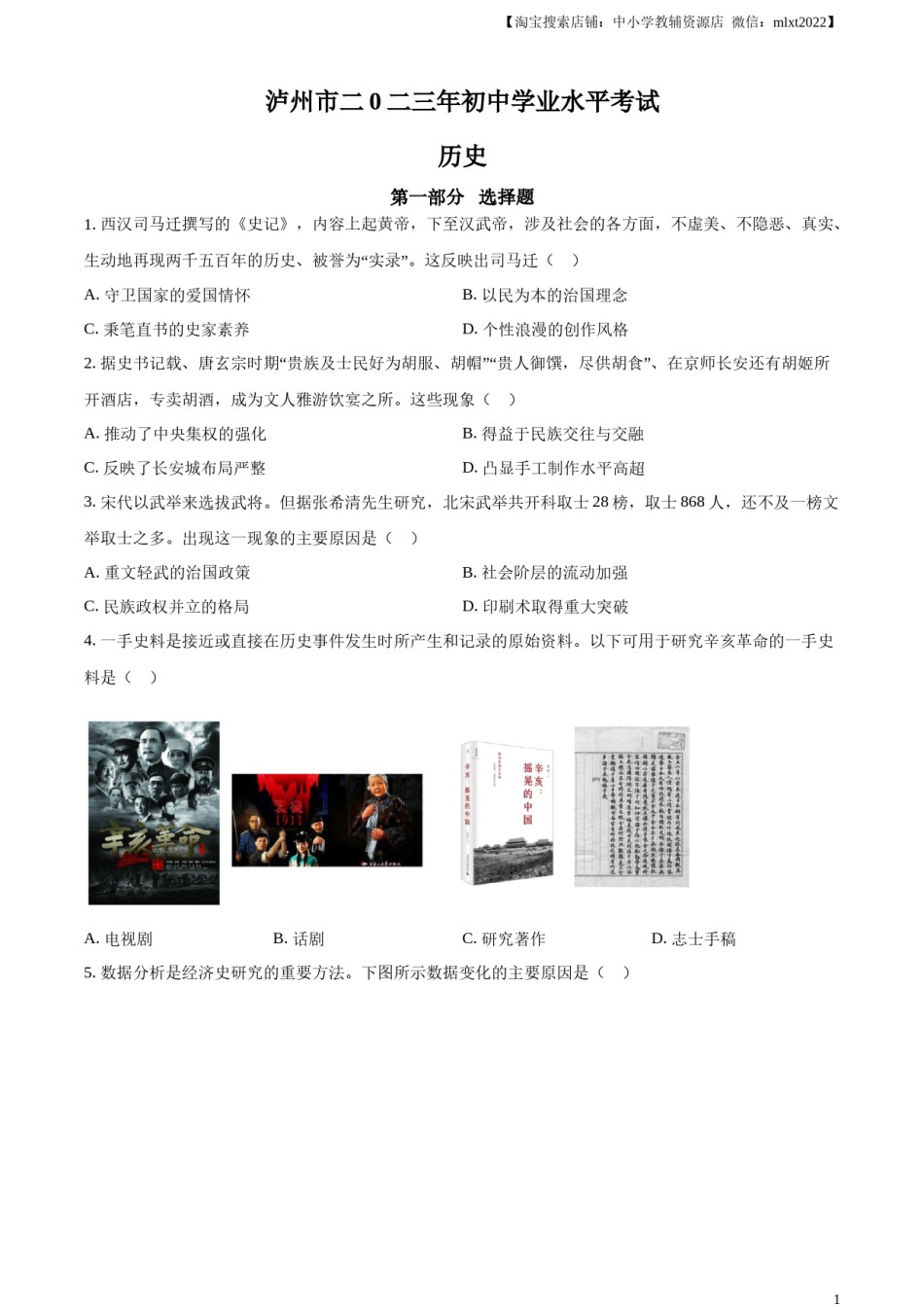 精品解析：2023年四川省泸州市中考历史真题（原卷版）.docx_第1页