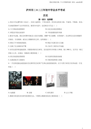 精品解析：2023年四川省泸州市中考历史真题（原卷版）.docx