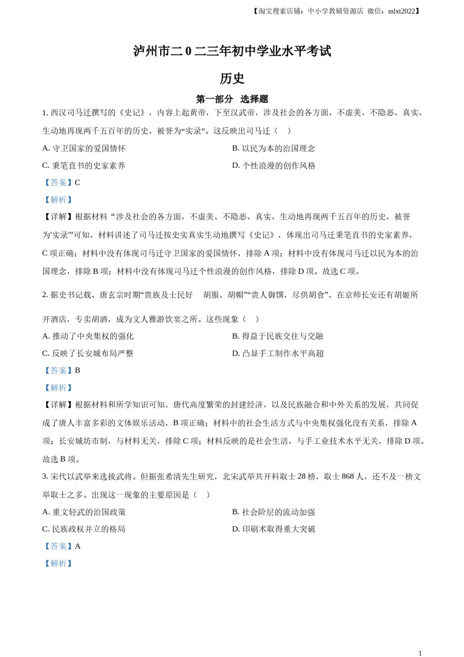 精品解析：2023年四川省泸州市中考历史真题（解析版）.docx_第1页