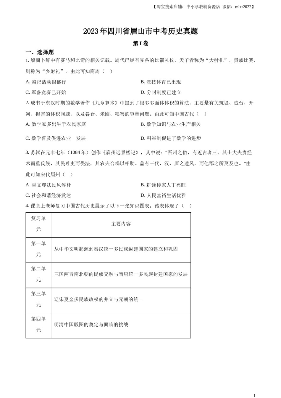 精品解析：2023年四川省眉山市中考历史真题（原卷版）.docx_第1页
