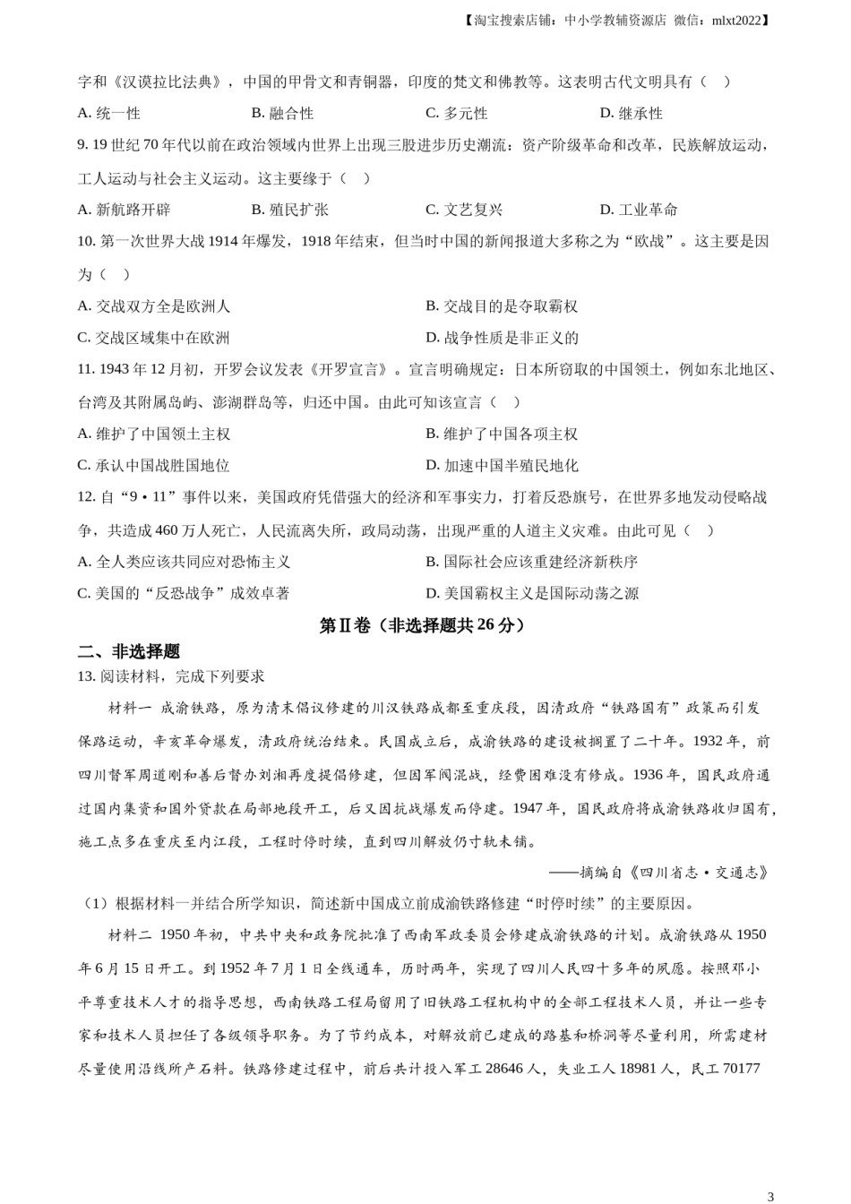 精品解析：2023年四川省眉山市中考历史真题（原卷版）.docx_第3页